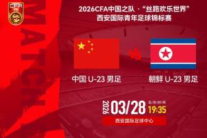 国足2-0库拉索+U19国足1-0澳大利亚，今晚国足U23将迎战朝鲜U23