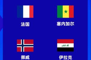 伊拉克进世界杯，将与法国、塞内加尔、挪威同组！