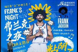 宁波明日比赛将举办富兰克林之夜 富兰克林邀请球迷模仿他的造型