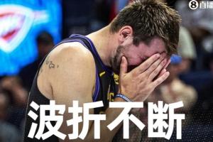 天将降大任于斯人也！东契奇近年工作&家庭屡遭变故波折不断