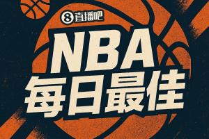 【直播吧评选】4月8日NBA最佳球员