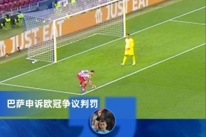 马卡：马竞对巴萨申诉表示震惊，认为普比尔手球未判对比赛没影响