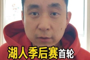 解说：目前来看 森林狼和火箭里湖人首轮打火箭稍微好打一点