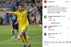 C罗社媒晒庆祝照：又向前迈出一步，我们团结并专注于自己的目标