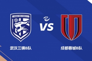 中乙前瞻|迎战老对手 力争出色表现