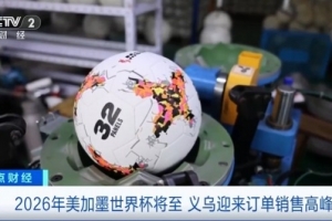 美加墨世界杯即将开幕，浙江义乌的体育用品市场订单迎来销售高峰