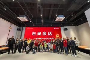 第四期“东吴夜话”温情落幕：球员压轴亮相致谢球迷