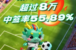 一票难求！闽超揭幕战福州vs厦门预约总人数超8万，中签率55.89%