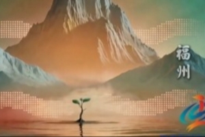 闽超十队队徽VLOG!八闽十城展现各地文化,4月19日福厦大战