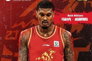 CBA外籍球员注册信息：广厦注册马利克·威廉姆斯 取消塔克的注册