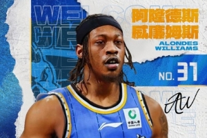 北京男篮官方：球队和阿隆德斯·威廉姆斯完成签约 后者将穿31号