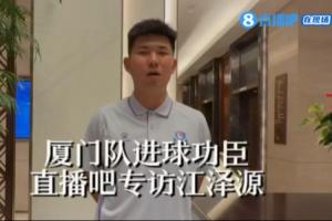 直播吧专访闽超厦门队进球功臣：球迷的支持和呐喊是我们的动力