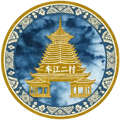 车江二村